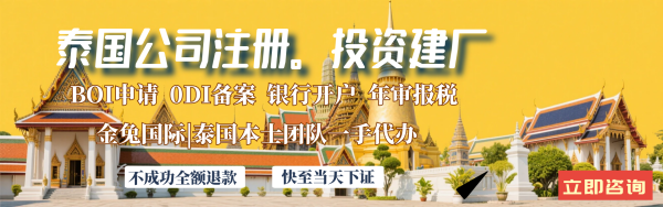 泰国公司注册 金兔国际