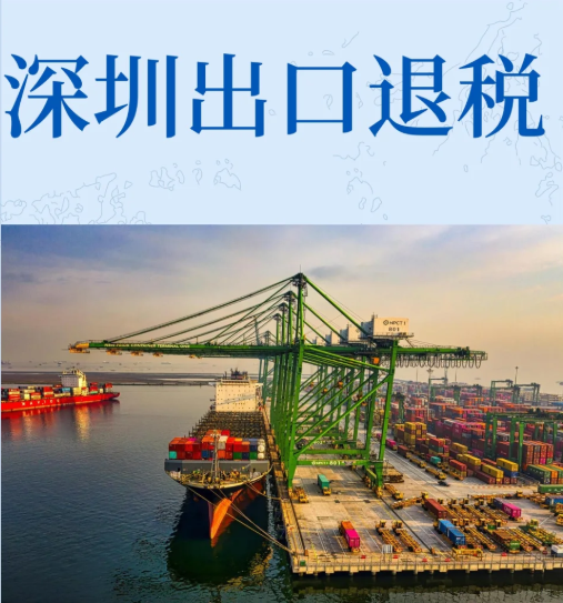 跨境电商无票免税怎么操作？深圳2025年出口退税流程与代理推荐