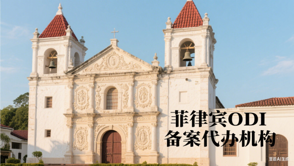 菲律宾odi备案代办