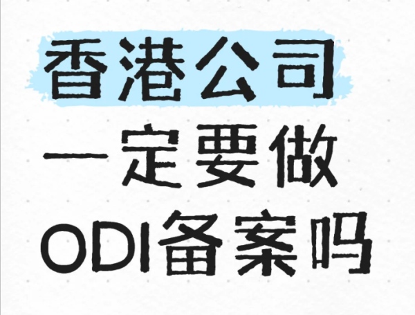 香港ODI备案要求与办理全攻略