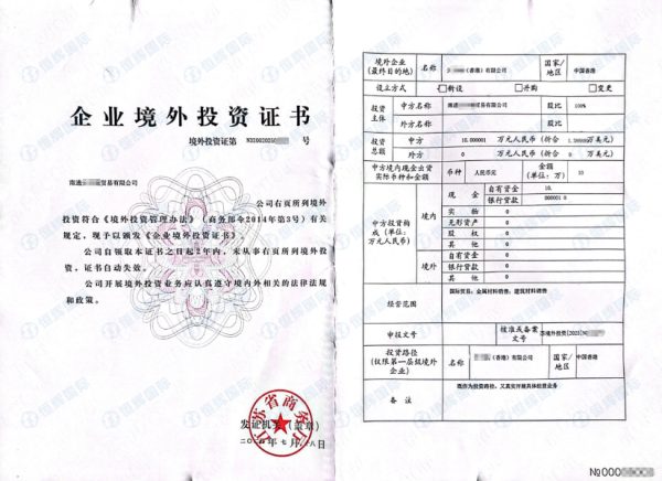 ODI境外投资备案案例