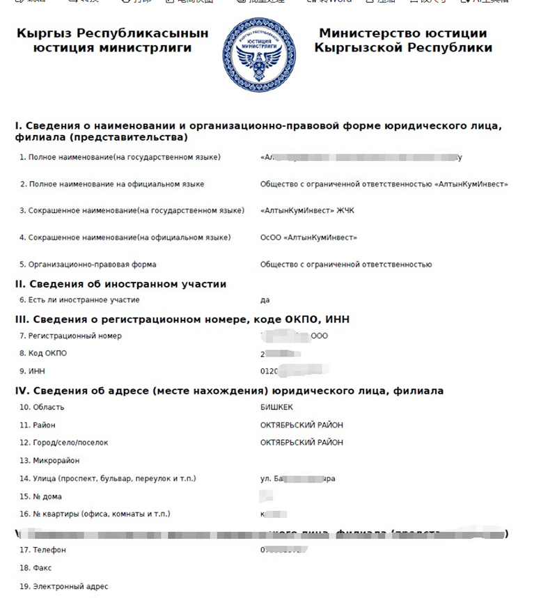 吉尔吉斯坦公司注册成功下证（能源类有限责任公司）