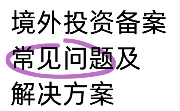 ODI备案被拒的七大隐形雷区：尤其注意第三点，关乎资金合规?