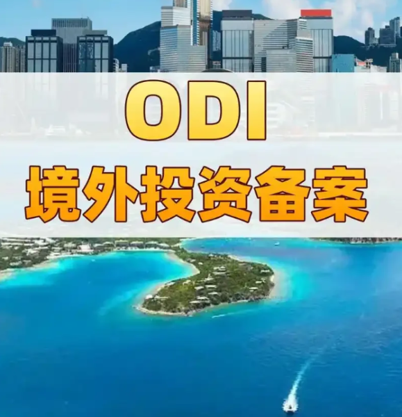 潍坊企业看过来！手把手教你搞定ODI备案，拿下境外投资证书！
