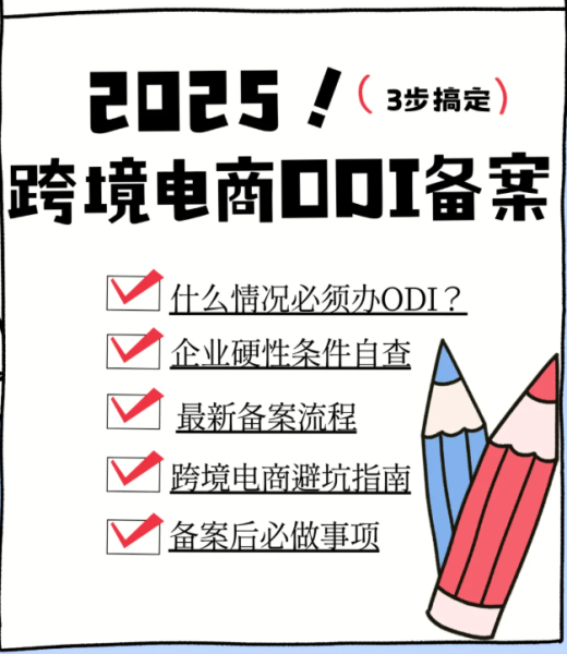 跨境电商odi备案代办