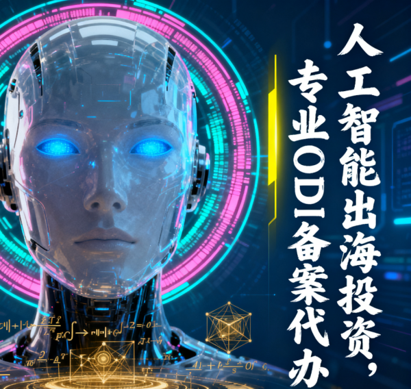 AI科技公司出海：为何必须委托专业的ODI备案代办公司？