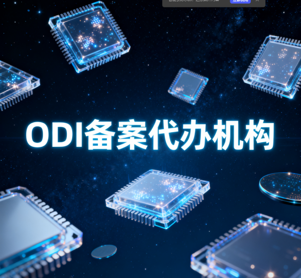 国内半导体企业出海指南：靠谱的境外投资备案（ODI）代办公司怎么??？