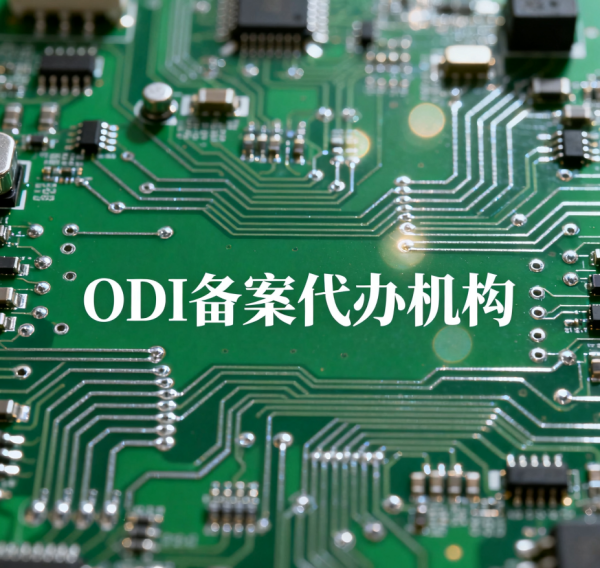长三角/粤港澳半导体企业首选：高效ODI备案代办公司