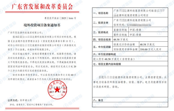 恭喜广东省某能源科技集团投资香港|odi备案证书成功下证