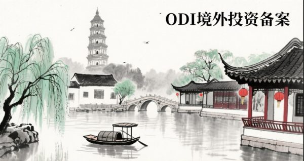 苏州本地专业代办：境外投资备案(ODI)全程服务，高效备案，省时省力