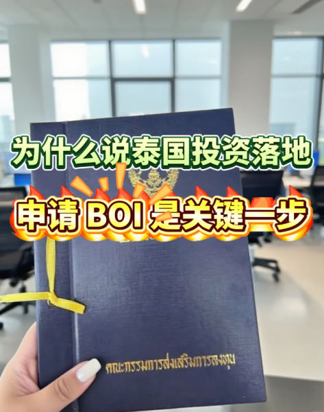 金华企业如何在泰国设厂？BOI优惠+公司注册一站式攻略