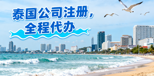 泰国公司注册代办公司