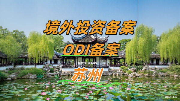 首次境外投资必看！苏州ODI备案代理手把手指导?