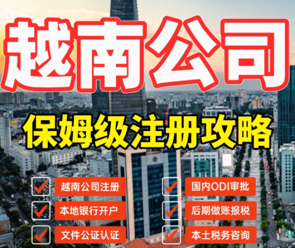 2025注册越南公司要求，超详细越南公司注册指南!