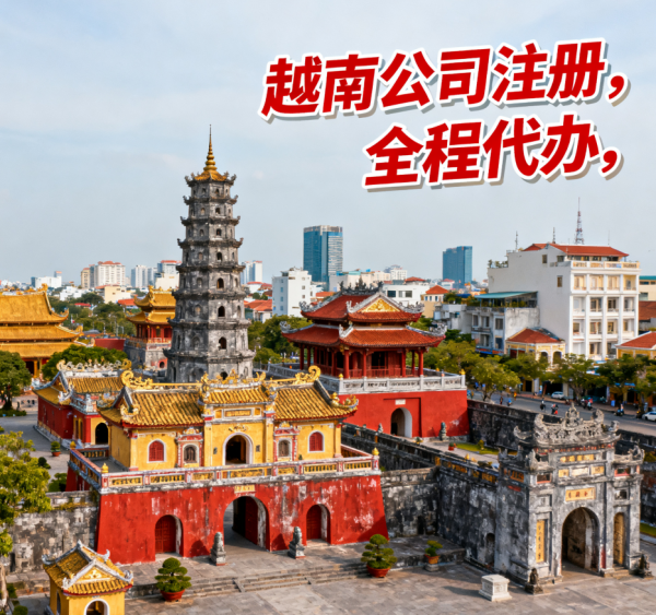 越南公司注册代理