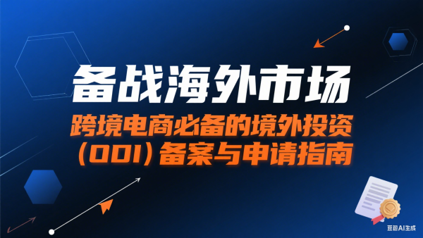 备战海外市?。嚎缇车缟瘫乇傅木惩馔蹲剩∣DI）备案与申请指南