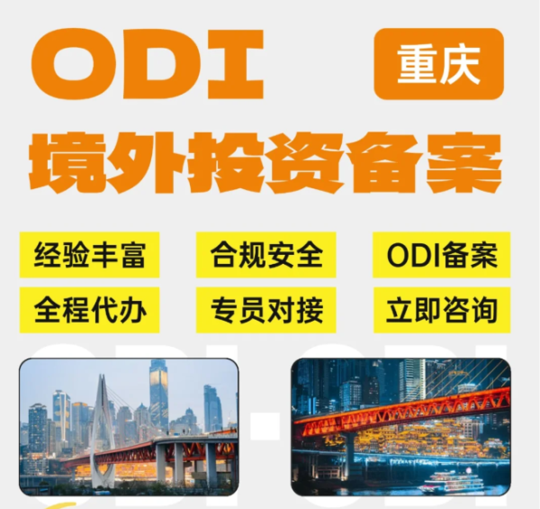 重庆市本地ODI备案代办公司推荐（2025年最新流程指南）