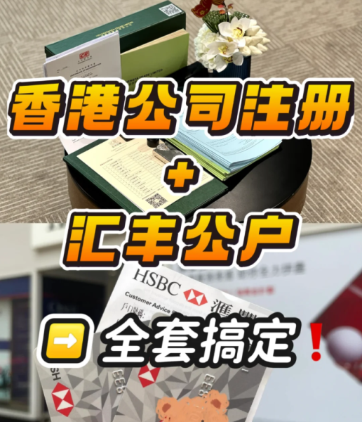 大陆人注册香港公司及银行开户全攻略：条件、流程与实战案例