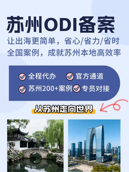 苏州初创企业ODI备案指南｜代理机构助你合规“走出去”??