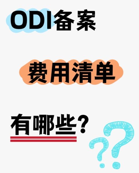 境外投资ODI备案需要支付哪些费用？