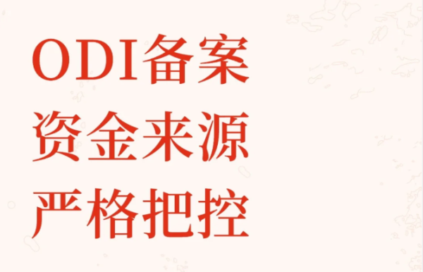 哪些企业有资格办理境外投资ODI备案？对财务状况有什么要求？