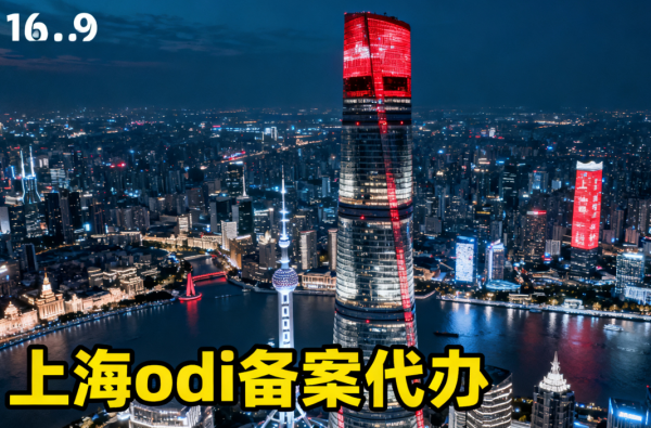上海企业如何办理境外投资备案（ODI）？附政策优势及办理窗口?