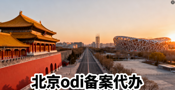 一站式北京境外投资ODI备案代办，专注制造业,贸易…