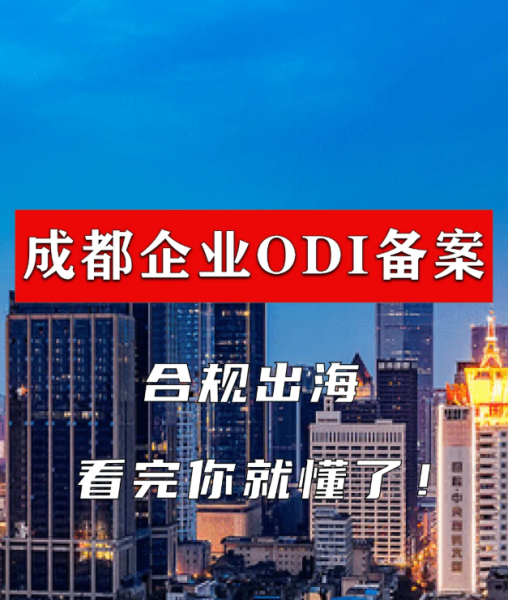 成都境外投资ODI备案：流程、费用、时间及材料要求全解析