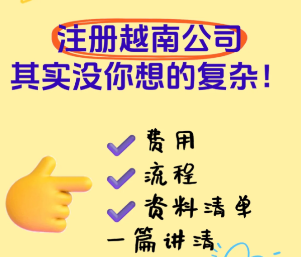 注册越南公司需要多少钱？