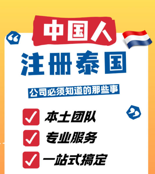 泰国公司注册代理