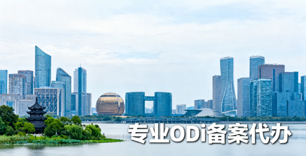浙江省境外投资ODI备案代办公司选择、办理手续、价格及流程全攻略