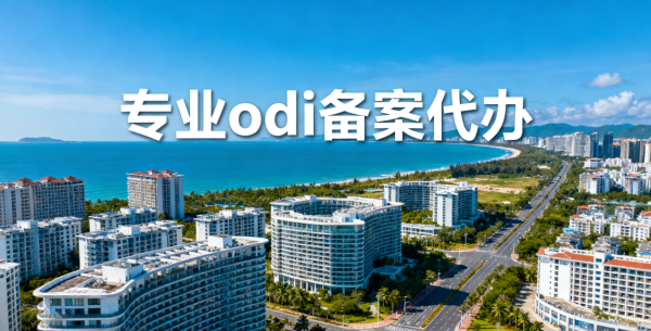 海南odi备案