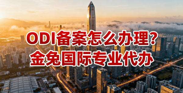 深圳办理ODI备案具体流程与网上入口一览（附专业代办服务）