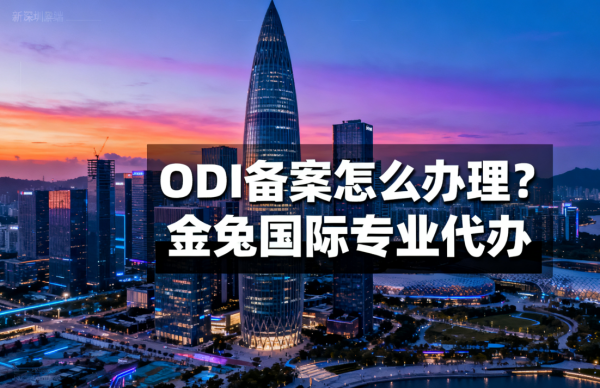 ODI备案完成后，外汇资金汇不出去？ 你可能忽略了这关键一步