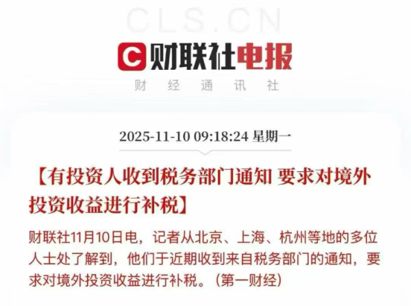 境外投资收益补税引关注，多家企业收到补税通知