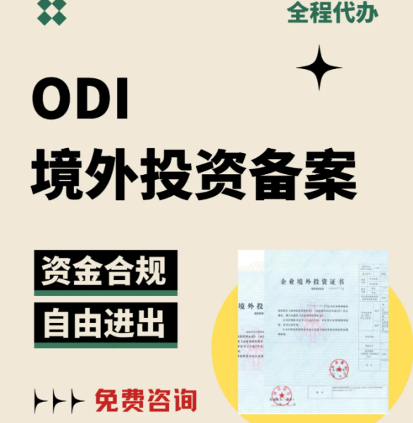 odi备案代办公司