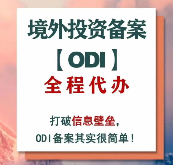 境外投资备案哪家代办靠谱？资深中介机构专业代理?