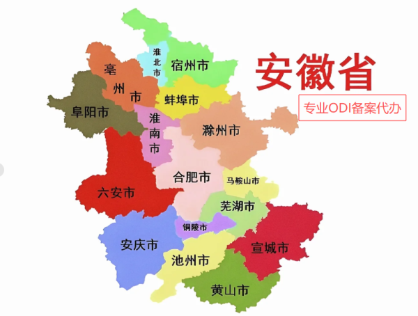 一站式安徽省境外投资ODI备案代办，专注家电、汽车零部件制造业..