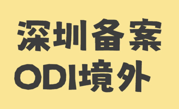 深圳的跨境电商，如何办理境外投资备案？