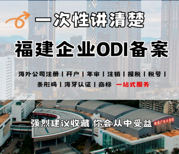 一站式福建省境外投资ODI备案代办，专注制造业、跨境电商…