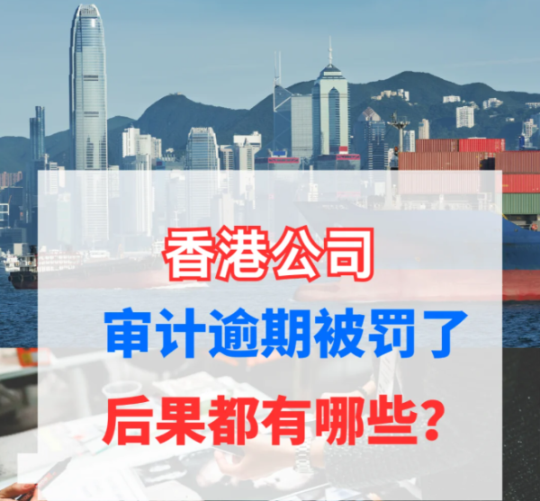香港公司审计代办避坑指南：中介教你远离虚假代理