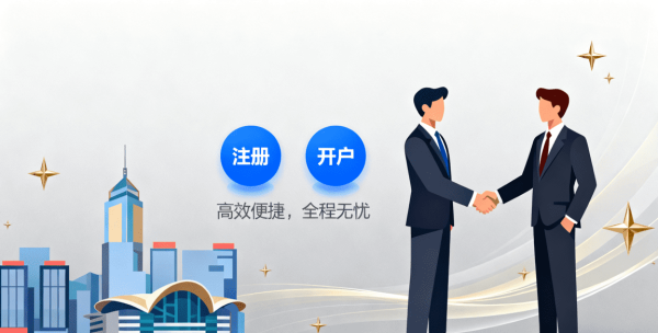 专业代理代办香港公司注册，包银行开户，助您高效开拓国际市场?