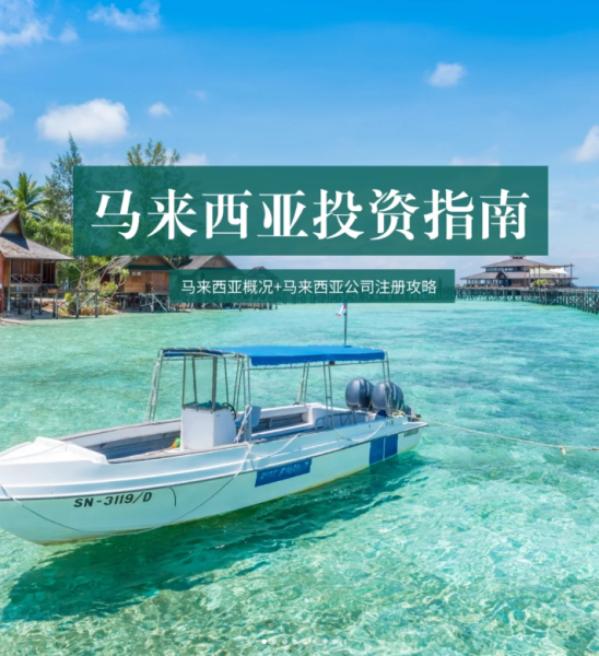 中国投资者必看：马来西亚建厂全流程与优惠政策