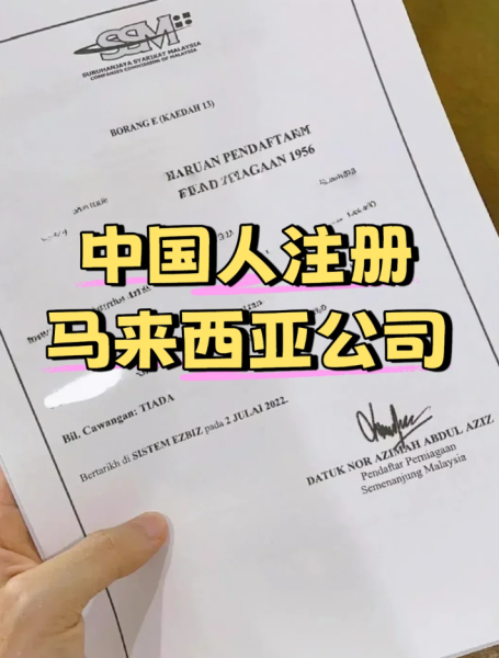 中国人注册马来西亚公司