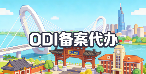 南京企业办理ODI备案有哪些要求？中介带你避坑指南