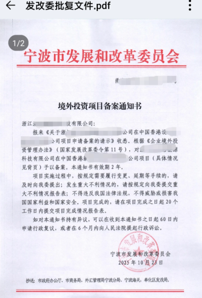 宁波境外投资ODI备案成功案例