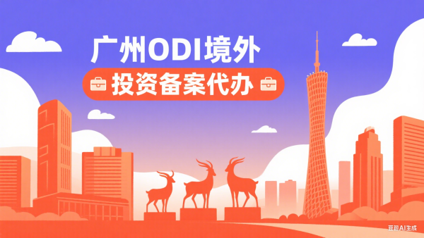 广州odi备案代办