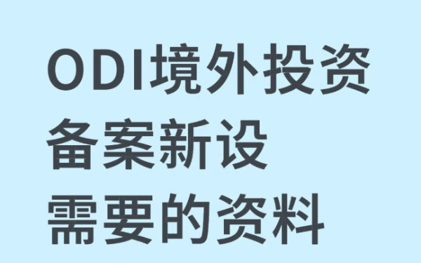 中小企业新设ODI备案难点：中介全程代办帮你搞定