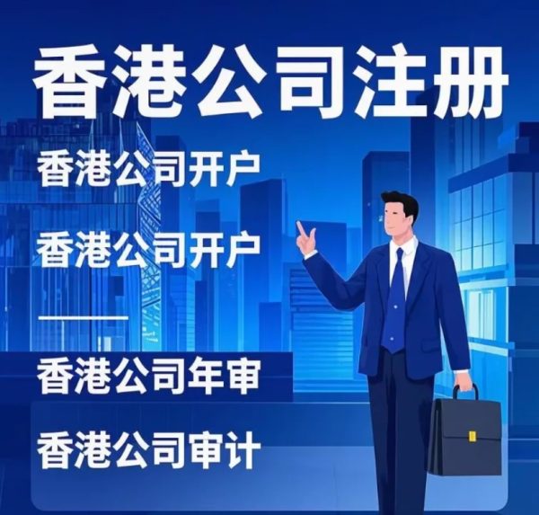 香港公司注册代办
