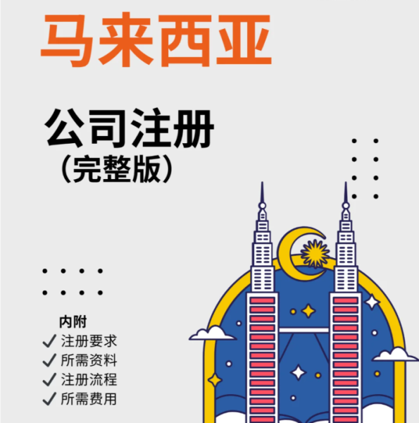 马来西亚公司注册流程怎么走？专业代理详解注册条件与时效
